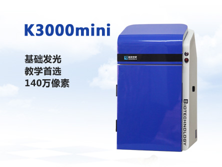 K3000mini全自动化学发光成像系统
